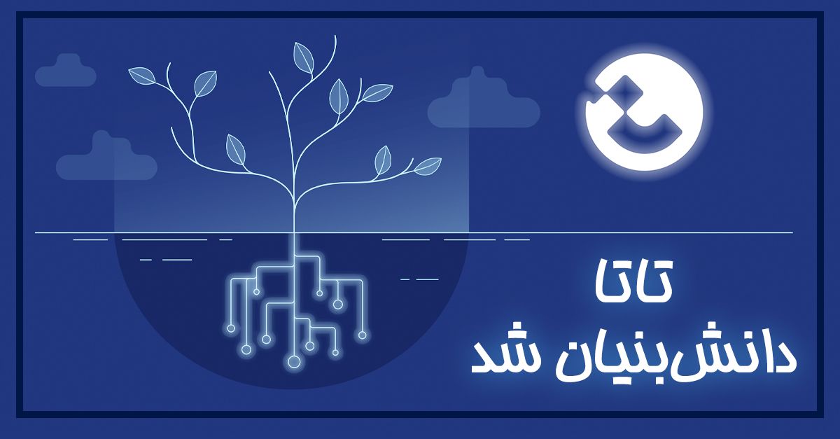 تاتا به جمع شرکت‌های دانش‌بنیان پیوست