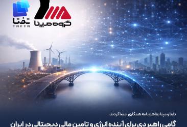 گامی راهبردی برای آینده انرژی و تامین مالی دیجیتالی در ایران